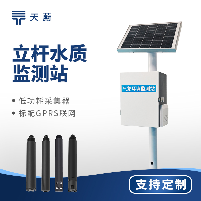 立桿水質(zhì)監(jiān)測(cè)站